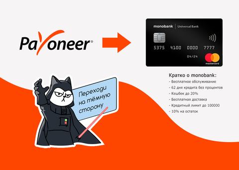 Payoneer Monobank