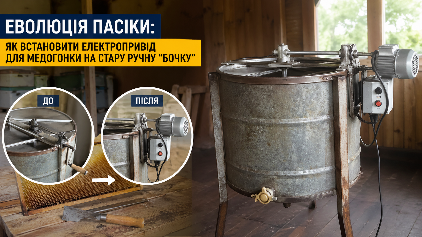 Як встановити електропривід на ручну медогонку | Покроковий гайд