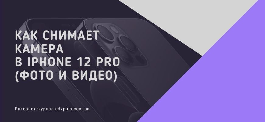 Как снимает iPhone 12 pro