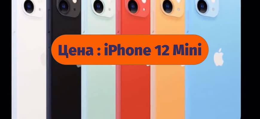 Цена iPhone 12 Mini