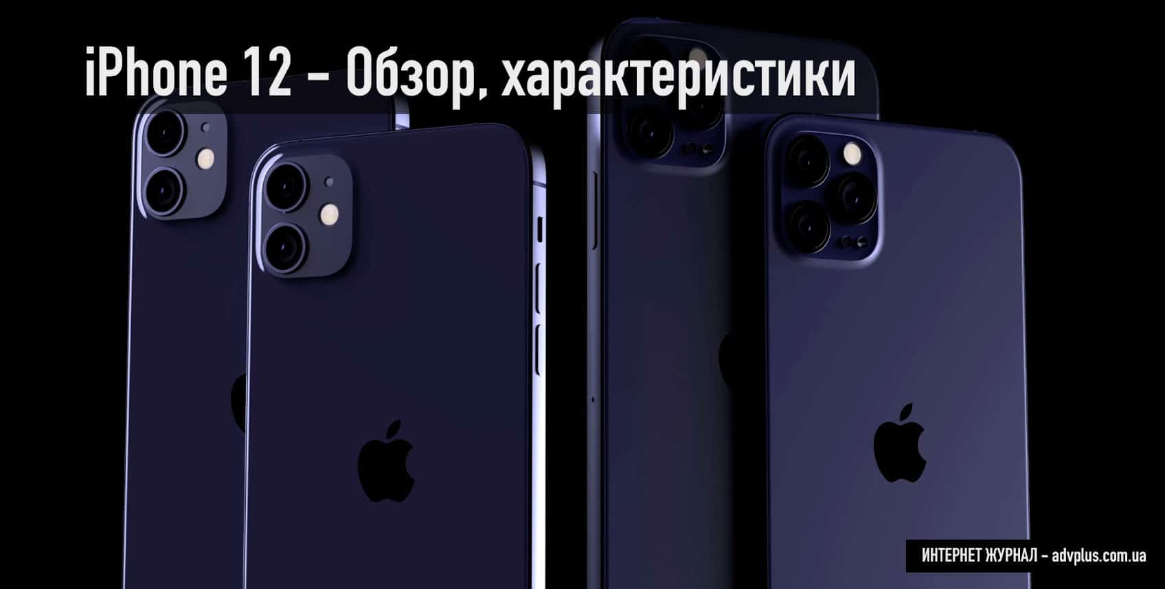 Линейка новых iPhone 12