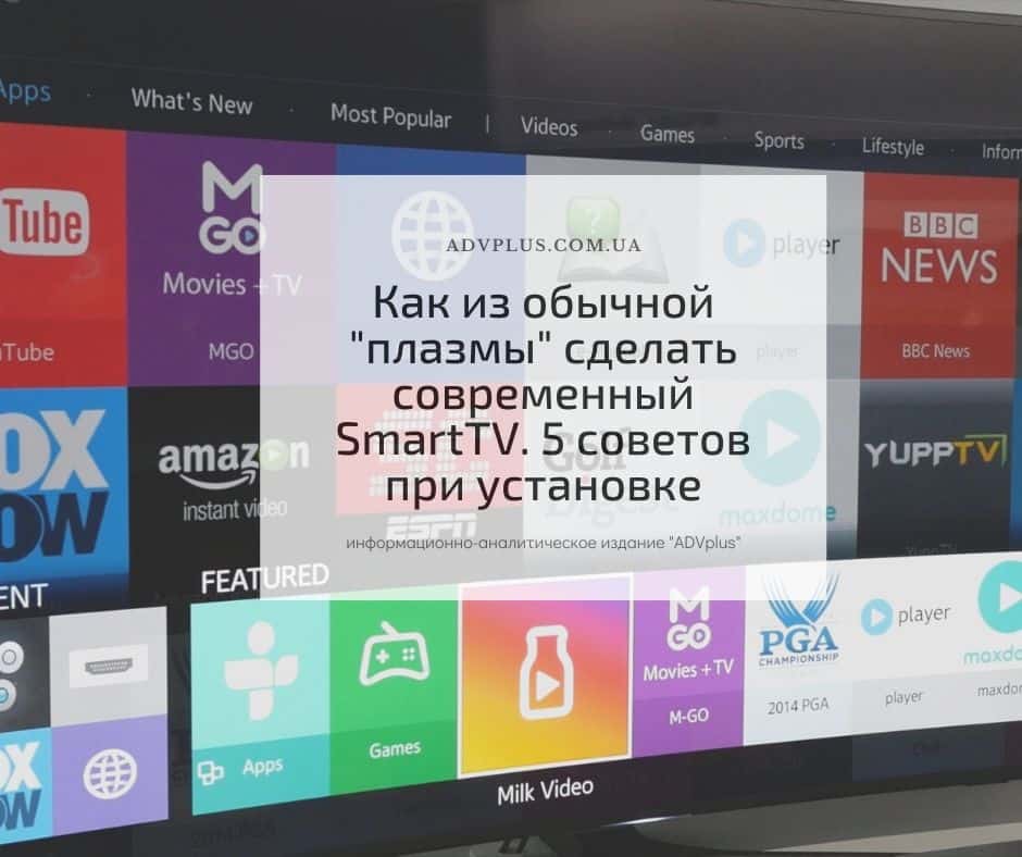 Как из обычной \"плазмы\" сделать современный SmartTV. 5 советов при установке