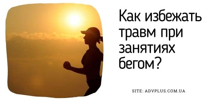 Как избежать травм при занятиях бегом?