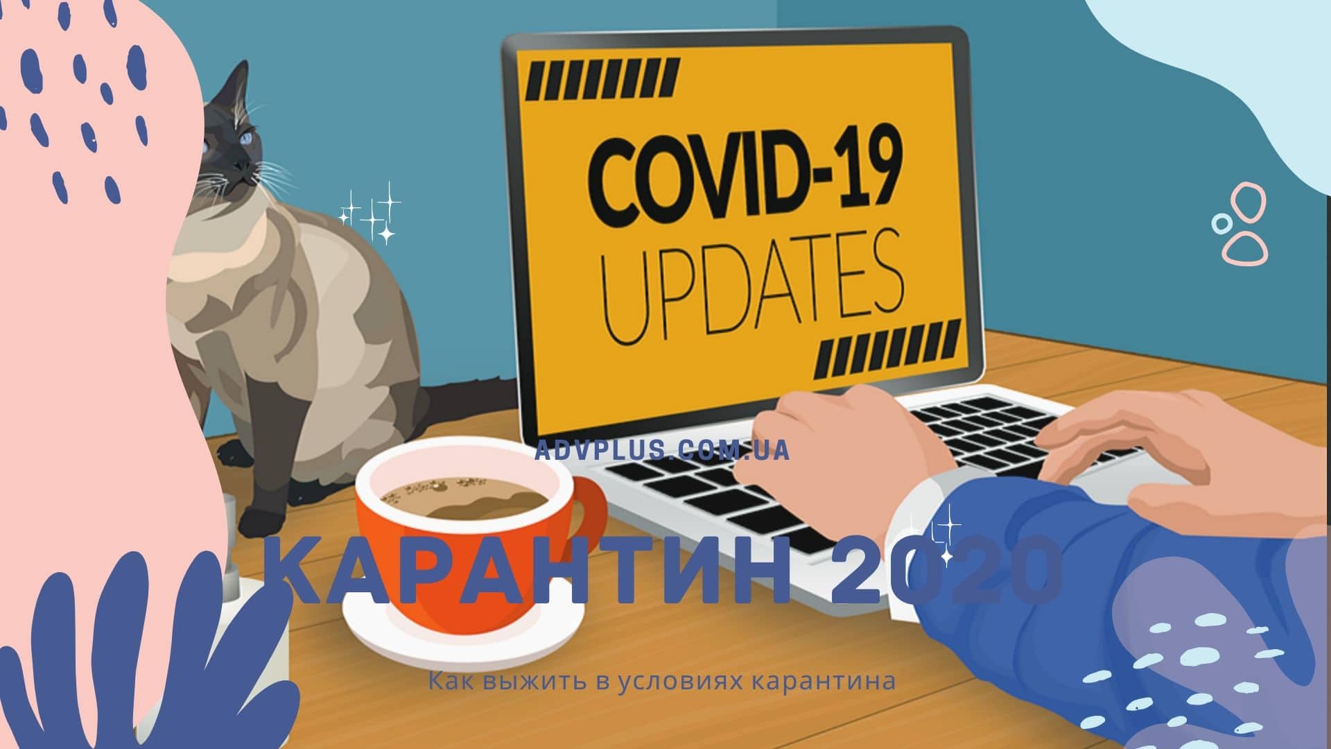 Как выжить в условиях карантина