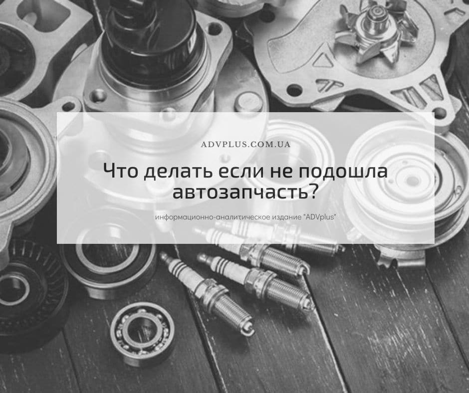 Что делать если автозапчасть не прошла