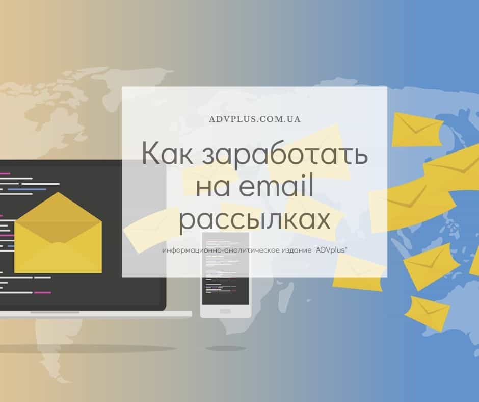Как заработать на рассылке писем