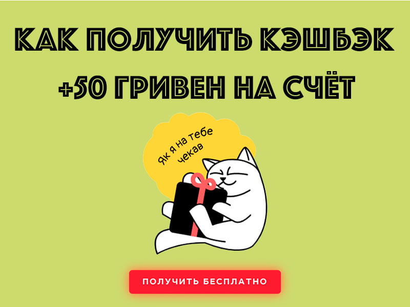 Кэшбэк от Монобанк