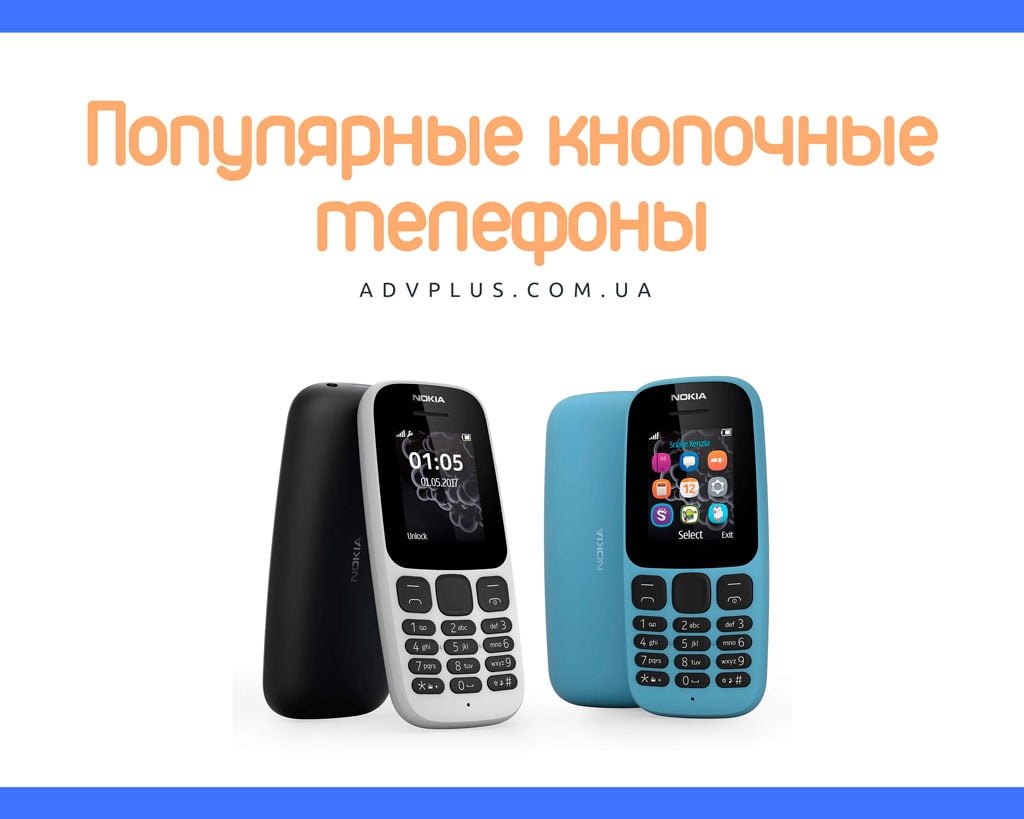 Кнопочные телефоны