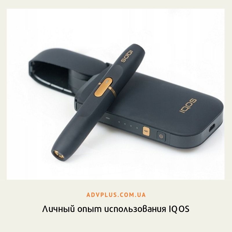 Личный опыт использования IQOS