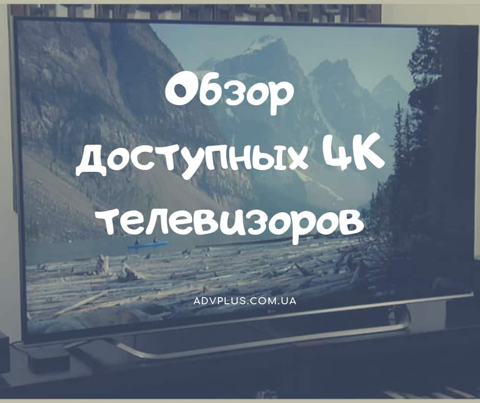 Лучшие телевизоры 4К по доступным ценам