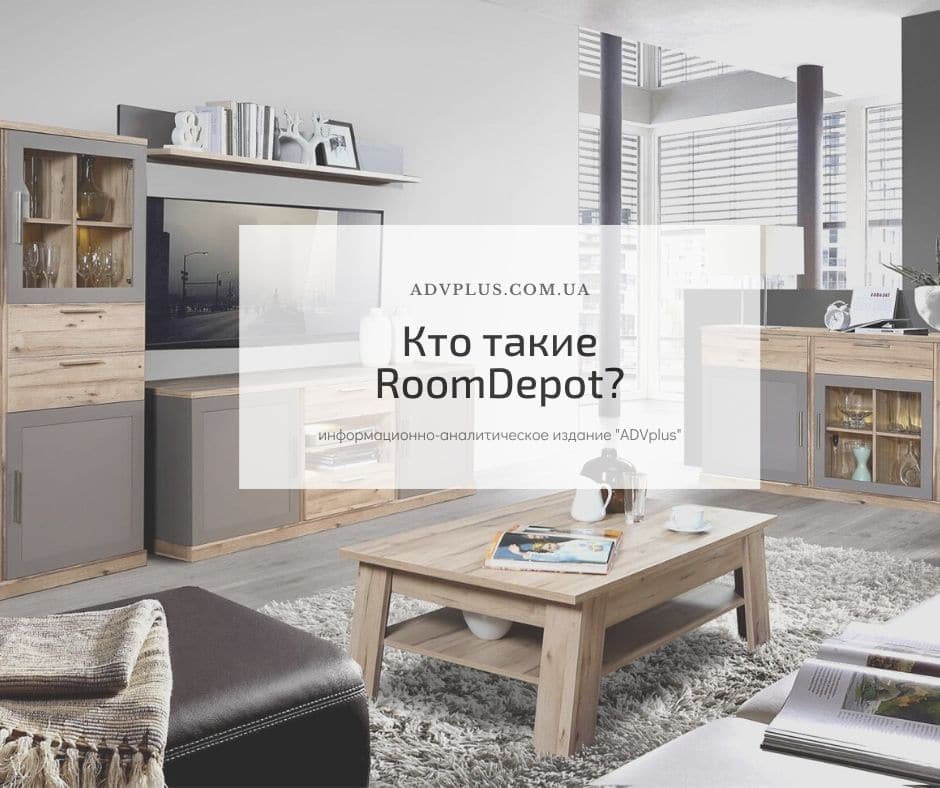 Лучший интернет магазин мебели в Украине - RoomDepot