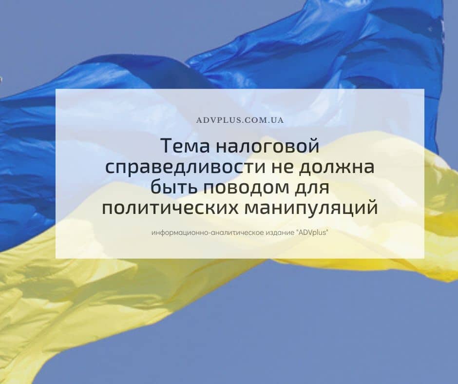 Мирослав Продан: Тема налоговой справедливости не должна быть поводом для политических манипуляций