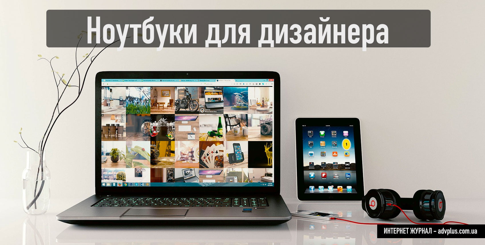Ноутбуки для дизайнера