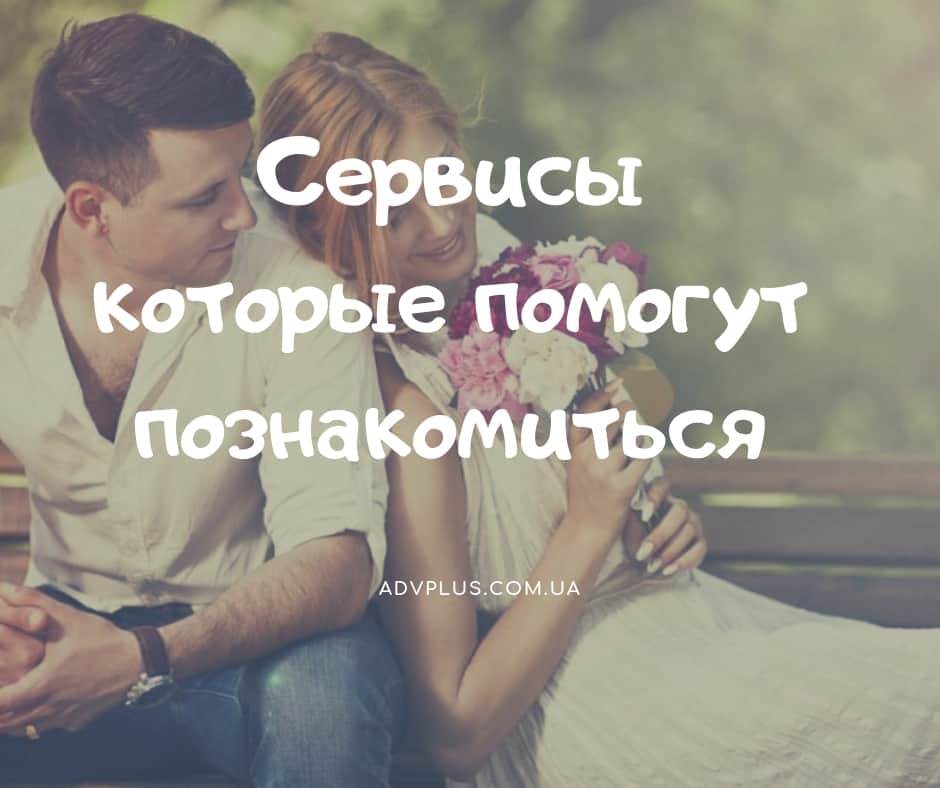 Обзор сервисов знакомств