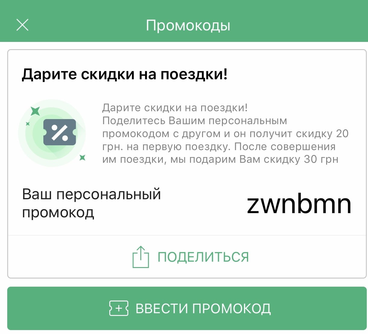 Действующий промокод OnTaxi