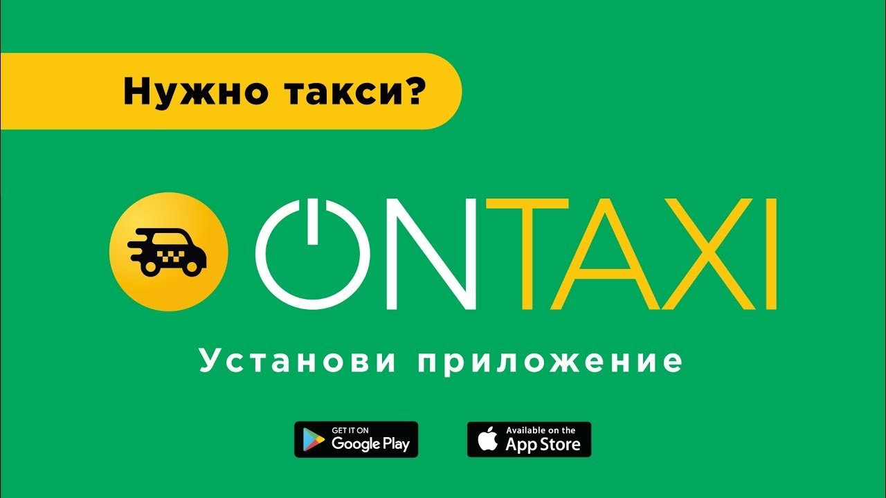 Промокод OnTaxi (он такси)
