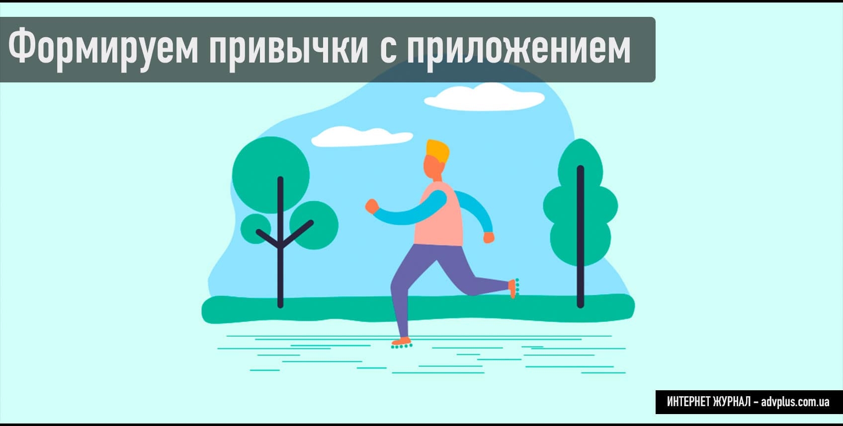 Полезные приложения для формирования привычек