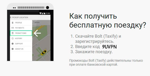 Промокод Болт такси