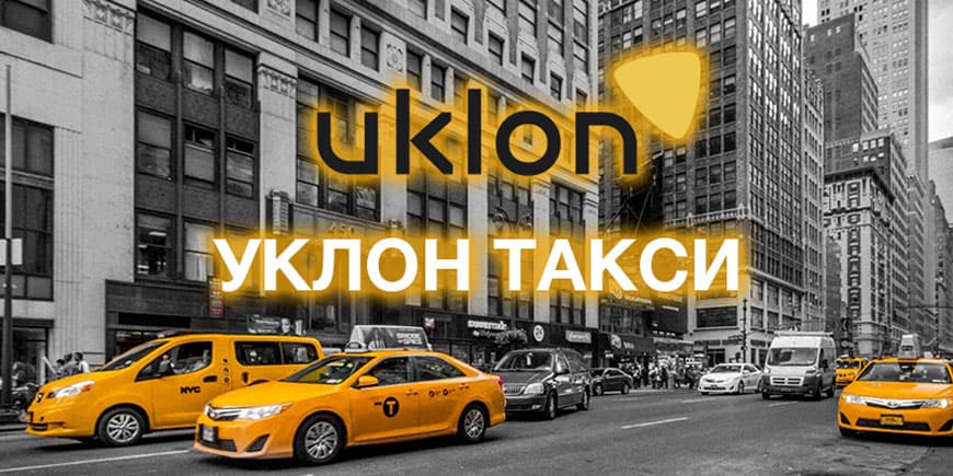 Промокод Уклон Таксі