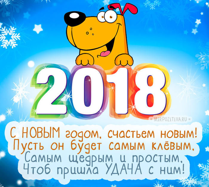 С новым годом 2018