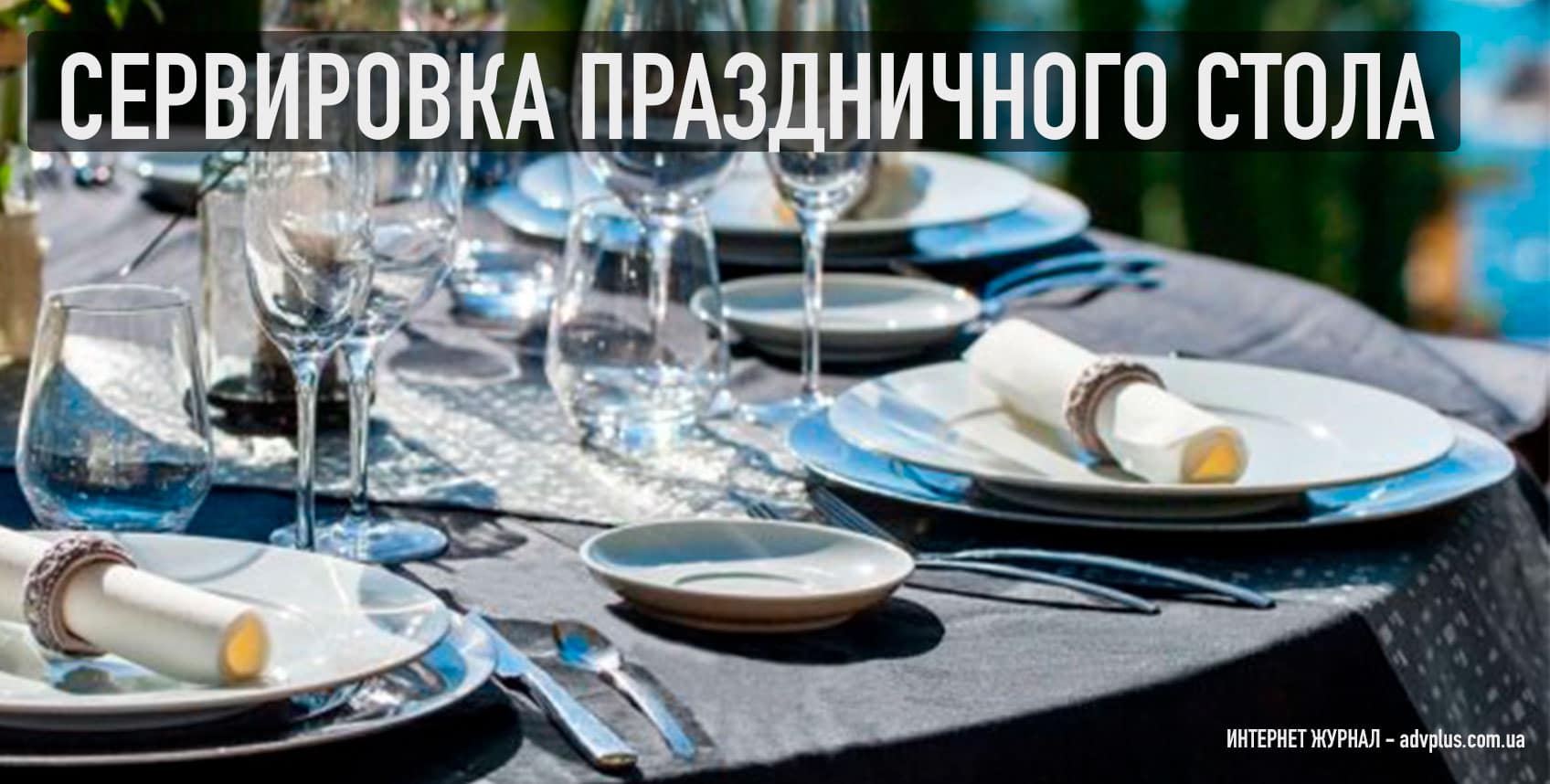 Сервировка стола на праздник