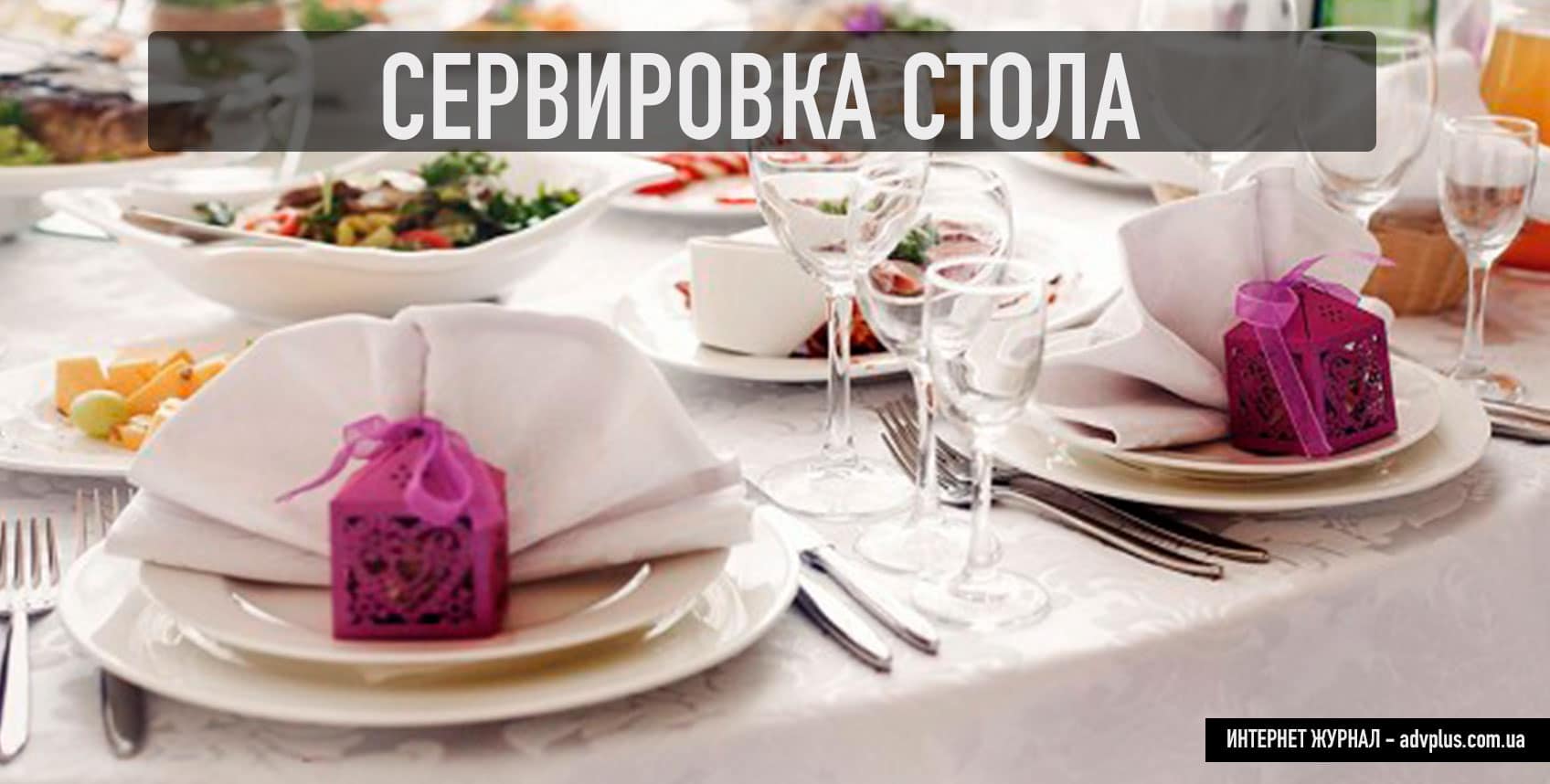 Сервировка праздничного стола