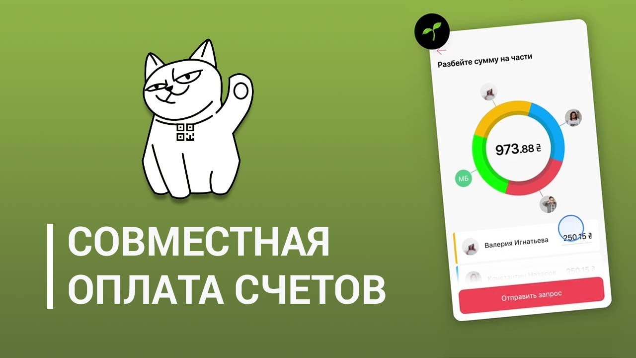 Совместная оплата счетов