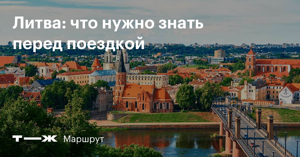 Визы в Литву, полный список необходимых документов