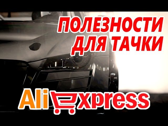 Зачем нужны автомобильные аксессуары