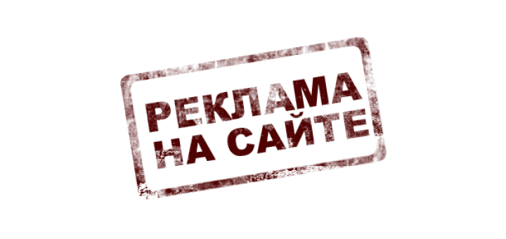 Реклама на сайте