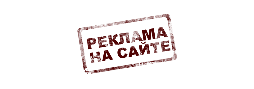 Реклама на сайте