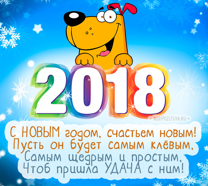 Новогодняя открытка с собакой 2018