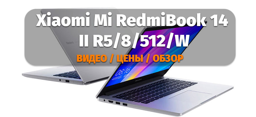 Xiaomi Mi RedmiBook 14 II R5/8/512/W
